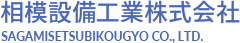 相模設備工業株式会社｜神奈川県横浜市の冷暖房、給排水、衛生設備工事